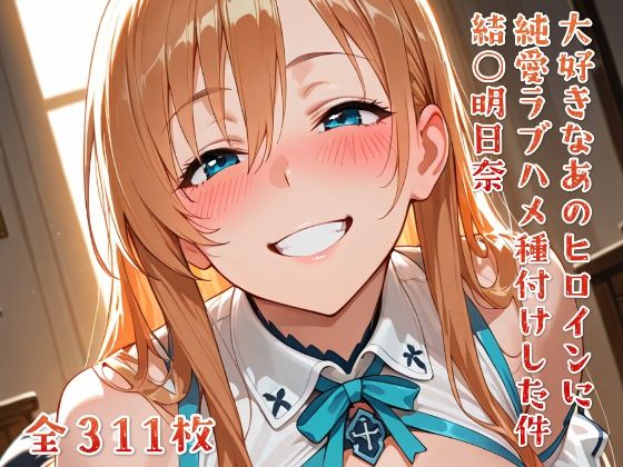 d 616294pl - 大好きなあのヒロインをラブハメ種付けして孕ませた 結○明日奈【ニジラブ】