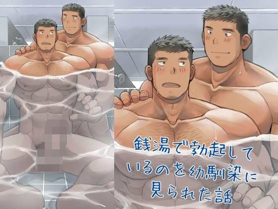 d 616311pl - 銭湯で勃起しているのを幼馴染に見られた話【甘栗大福】