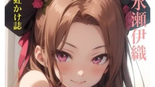 d 616338pl 320x180 - 虹かけ誌   アイドルマスター  イラスト集32   水瀬伊織【九情承太郎商店】