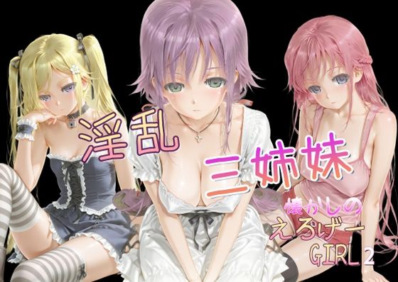 d 616351pl - 懐かしのエロゲGIRL2（淫乱三姉妹）【AI女学園  LOW】