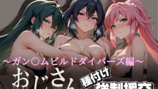 d 616437pl 320x180 - オジサンと種付け強●援交〜ガン〇ムビルドダイバーズ編〜【とりぷるプレイ】