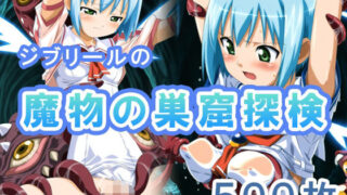 d 616451pl 320x180 - ジブリールの魔物の巣窟探検【もにゅもにゅぷりん】