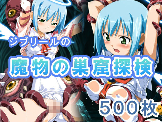 d 616451pl - ジブリールの魔物の巣窟探検【もにゅもにゅぷりん】
