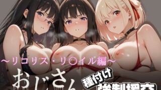d 616488pl 320x180 - オジサンと種付け強●援交〜リコリス・リ〇イル編〜【とりぷるプレイ】