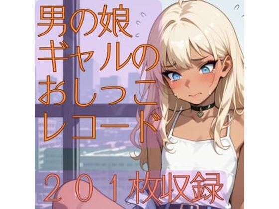 d 616508pl - 男の娘ギャルのおしっこレコード【CRIS STAGE】