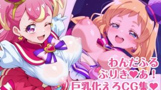 d 616516pl 320x180 - わんだふるぷりき〇あ！ 巨乳化えろCG集 ぼりゅーむわんっ！キ〇アワ〇ダフル・キ〇アフ〇ンディ編【巨乳プリキ〇アシリーズ】【AIまにあくす】