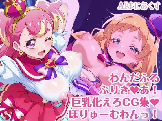 d 616516pl - わんだふるぷりき〇あ！ 巨乳化えろCG集 ぼりゅーむわんっ！キ〇アワ〇ダフル・キ〇アフ〇ンディ編【巨乳プリキ〇アシリーズ】【AIまにあくす】