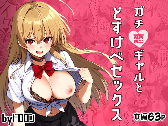 d 616522pl - ガチ恋ギャルとどすけべセックス【ドロロン】