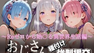 d 616533pl 320x180 - オジサンと種付け強●援交〜Reゼロから始〇る異世界生活編〜【とりぷるプレイ】