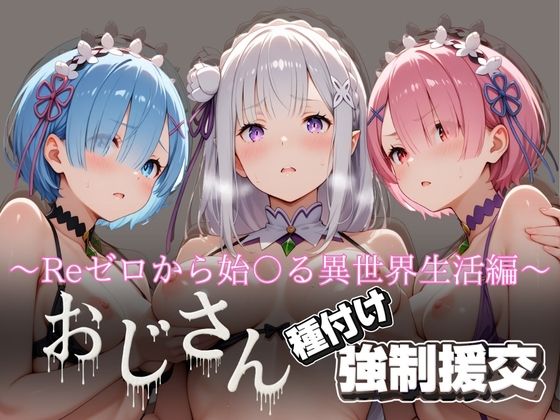 d 616533pl - オジサンと種付け強●援交〜Reゼロから始〇る異世界生活編〜【とりぷるプレイ】