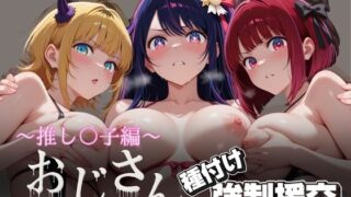 d 616557pl 320x180 - オジサンと種付け強●援交〜推し〇子編〜【とりぷるプレイ】