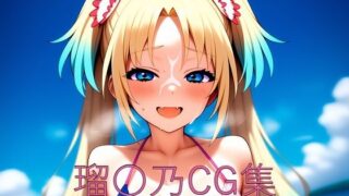 d 616560pl 320x180 - 瑠〇乃CG第一弾【つこっぺぱん】