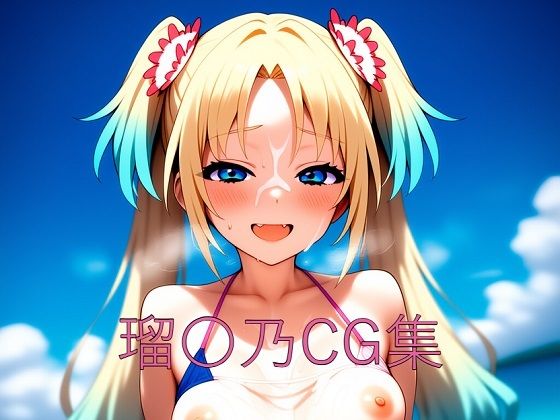 d 616560pl - 瑠〇乃CG第一弾【つこっぺぱん】