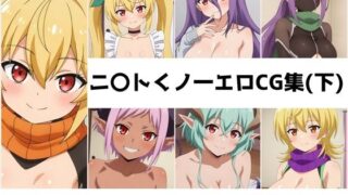 d 616565pl 320x180 - ニ〇トくノ一総集編エロCG集（下）【AI画像館】