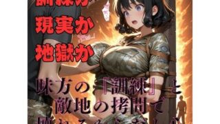 d 616611pl 320x180 - 【女兵士陵●緊縛調教】戦場に、味方はいない【緊縛同人】