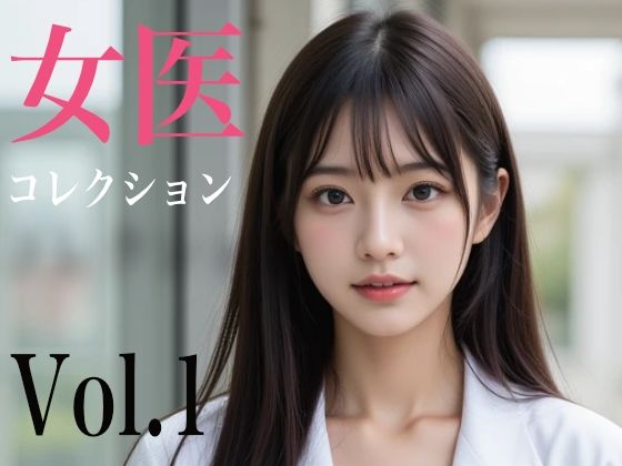 d 616625pl - 女医コレクション Vol.1【AI-AYA】
