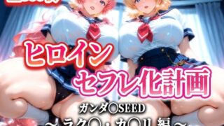 d 616690pl 320x180 - ヒロインセフレ化計画 - ガンダ◯SEED ラク◯・カ◯リ 編-【T HOUSE】