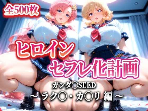 d 616690pl - ヒロインセフレ化計画 - ガンダ◯SEED ラク◯・カ◯リ 編-【T HOUSE】