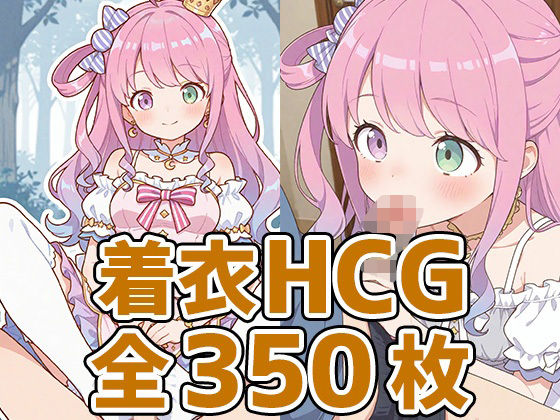 d 616748pl - んなたん着衣HCG集350枚【AIで遊ぼ】