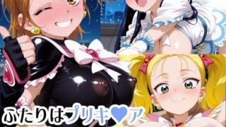d 616760pl 320x180 - ふたりはプリキ〇アM〇x H〇art 巨乳化えろCG集【AIまにあくす】