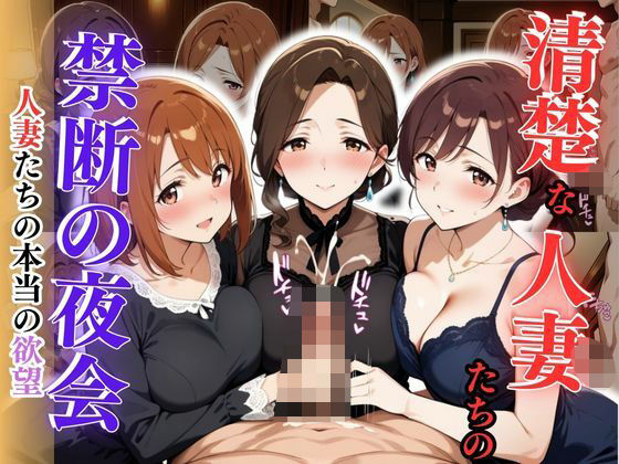 d 616812pl - 清楚な人妻たちの禁断の夜会 〜人妻たちの本当の欲望〜【性癖の館】