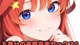 d 616821pl 320x180 - 五等分の喜怒哀楽セックス5【いちはち】