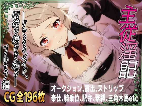 d 616855pl - 主従淫記―ケモミミメイド、服従の悦びを知る―プルセナ編【ひめらぎ工房】