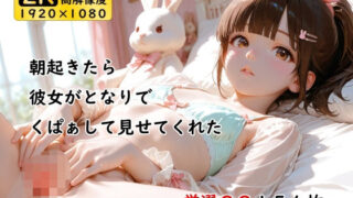 d 616875pl 320x180 - 朝起きたら彼女がとなりでくぱぁして見せてくれた【ありゅ研究所】