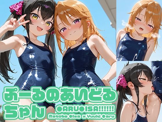 d 616876pl - ぷーるのあいどるちゃん【マヴチヤ】