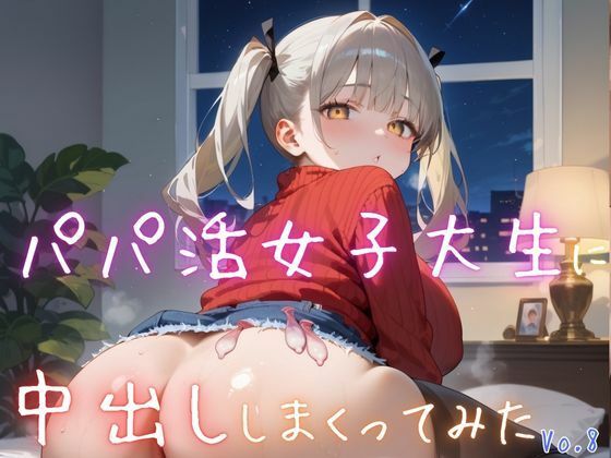d 616881pl - パパ活女子大生に中出ししまくってみた8【抜きまくり豪華200枚！】【性服マニア】