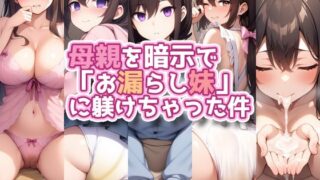 d 616899pl 320x180 - 母親を暗示で「お漏らし妹」に躾けちゃった件【性癖ユガ芽】