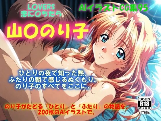 d 616910pl - AIイラストCG集95  L〇VERS 恋に〇ちたら  山〇のり子【ドンガラAI美少女イラスト支部】