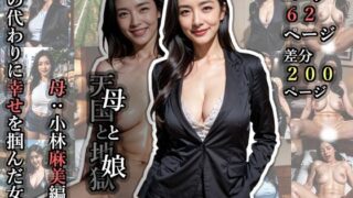 d 616942pl 320x180 - 母と娘・母:小林麻美編【タマカワセイキ】