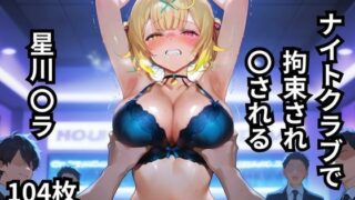 d 616991pl 320x180 - ナイトクラブで拘束され〇される星川〇ラ  104枚【BOUZU】