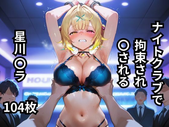 d 616991pl - ナイトクラブで拘束され〇される星川〇ラ  104枚【BOUZU】