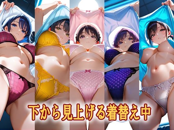 d 617018pl - 下から見上げる着替え中【エロ天使商会】