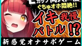 d 617039pl 320x180 - ※期間限定110円【実演オナニー×電マ耐久地獄】Eカップ同人声優とイキ我慢バトル！犬のポーズでマゾメス悶絶→猛獣ぐちゅオホイキ地獄で膀胱破壊おもらし！？【立花百合】【じつおな】