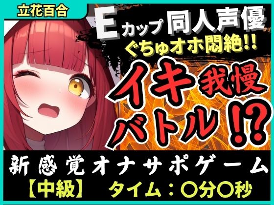 d 617039pl - ※期間限定110円【実演オナニー×電マ耐久地獄】Eカップ同人声優とイキ我慢バトル！犬のポーズでマゾメス悶絶→猛獣ぐちゅオホイキ地獄で膀胱破壊おもらし！？【立花百合】【じつおな】
