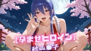 d 617090pl 320x180 - 【孕ませヒロイン】秋山〇子  ＃コスプレ編【nuko3】
