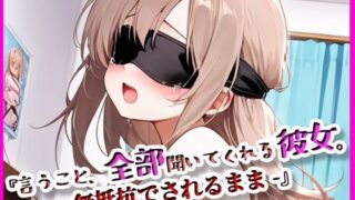 d 617123pl 320x180 - 『言うこと、ぜんぶ聞いてくれる彼女。』無抵抗でされるがまま【ぴぴ倶楽部】