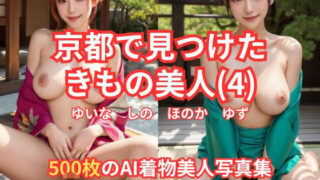 d 617129pl 320x180 - 京都で見つけた きもの美人（4） ゆいな しの ほのか ゆず 500枚のAI着物美人写真集【AI Force】