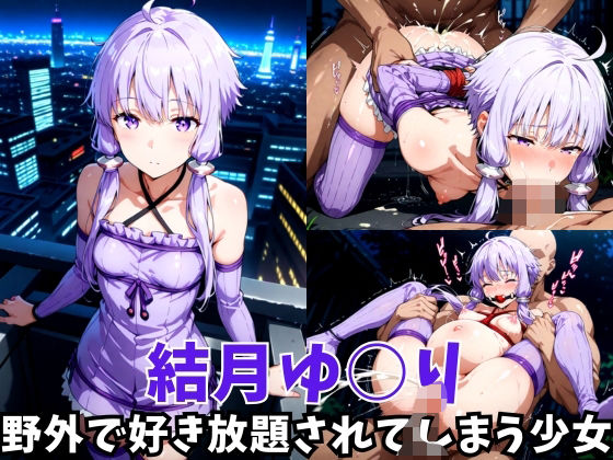 d 617152pl - -野外で好き放題されてしまう少女-結月ゆ○り編【空色の猫】