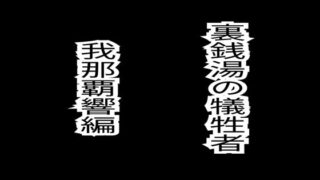 d 617186pl 320x180 - 裏銭湯の犠牲者（天海春香、我那覇響）セット  （各30p）【oziru@aiart】