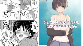 d 617195pl 320x180 - 僕、女になったんですけど、なんで君だけ気づくの？【ライチTSクラブ】