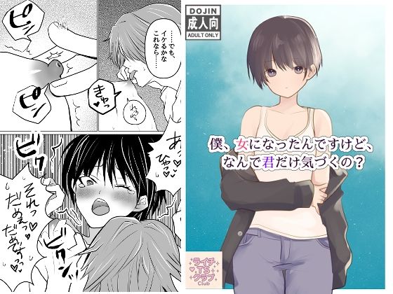 d 617195pl - 僕、女になったんですけど、なんで君だけ気づくの？【ライチTSクラブ】