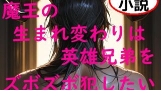 d 617199pl 320x180 - 魔王の生まれ変わりは英雄兄弟をズボズボ犯したい【如月紫苑】