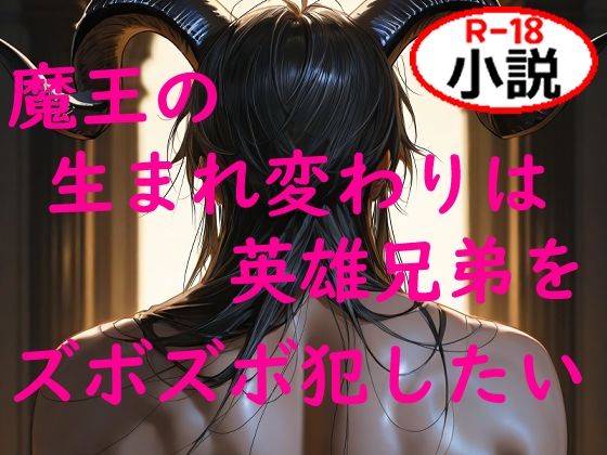 d 617199pl - 魔王の生まれ変わりは英雄兄弟をズボズボ犯したい【如月紫苑】