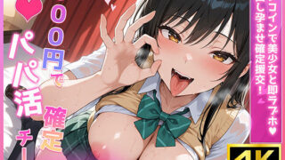 d 617238pl 320x180 - 500円でパパ活確定チート〜ワンコインで美少女と即ラブホ！中出し孕ませ確定援交〜［古手●唯編］［CG500枚］【あいらん堂】