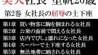 d 617240pl 320x180 - 美人社長 里帆26歳 第2巻 女社長の屈辱の土下座【海老沢  薫】