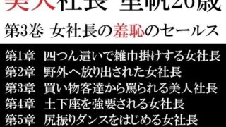 d 617249pl 320x180 - 美人社長 里帆26歳 第3巻 女社長の羞恥のセールス【海老沢  薫】